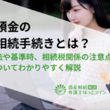 外貨預金の遺産相続手続きとは？評価方法や基準時、相続税関係の注意点などについてわかりやすく解説