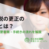 相続税の更正の請求とは？期限・必要書類・手続きの流れを解説