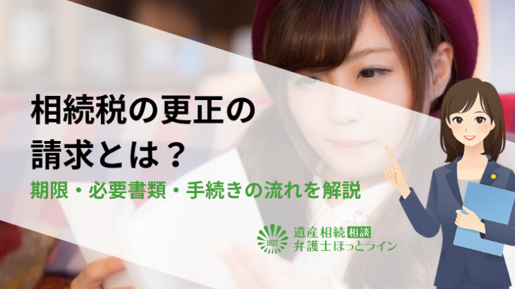 相続税の更正の請求とは？期限・必要書類・手続きの流れを解説