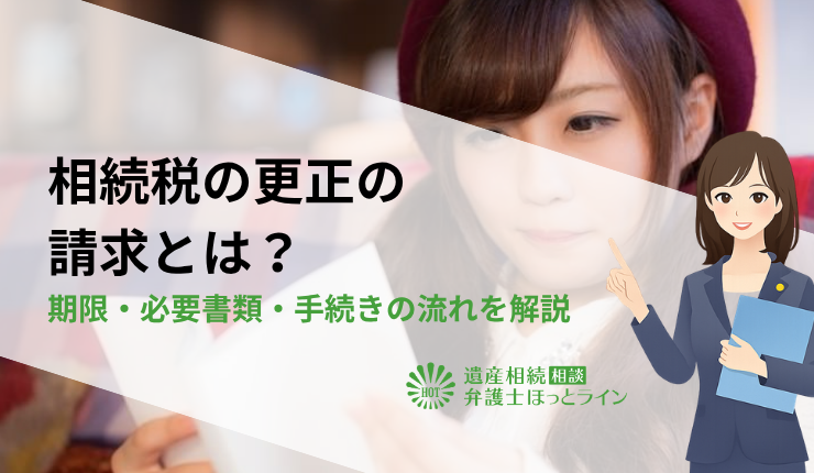 相続税の更正の請求とは？期限・必要書類・手続きの流れを解説