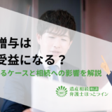 生前贈与は特別受益になる？対象になるケースと相続への影響を解説