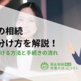 土地の相続での分け方を解説！公平に分ける方法と手続きの流れ