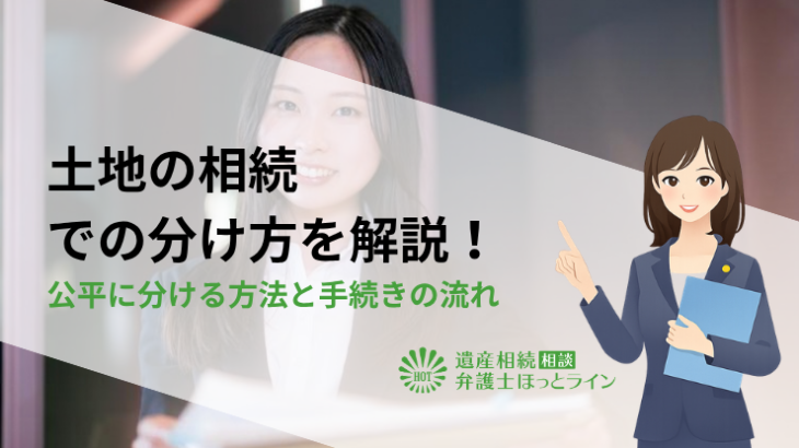 土地の相続での分け方を解説！公平に分ける方法と手続きの流れ