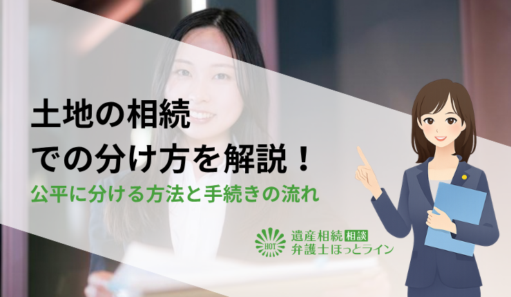土地の相続での分け方を解説!公平に分ける方法と手続きの流れ