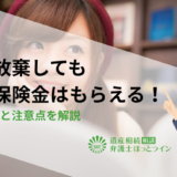 相続放棄しても死亡保険金はもらえる！非課税枠と注意点を解説