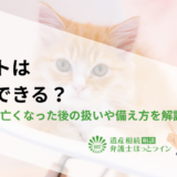 ペットは相続できる？飼い主が亡くなった後の扱いや備え方を解説