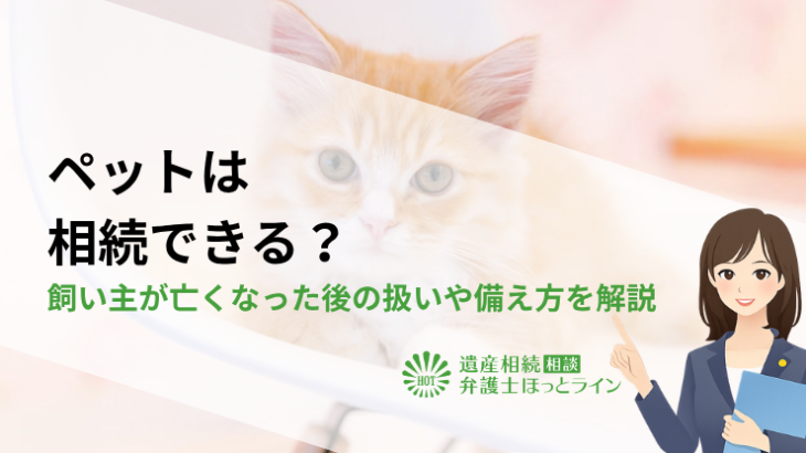 ペットは相続できる？飼い主が亡くなった後の扱いや備え方を解説