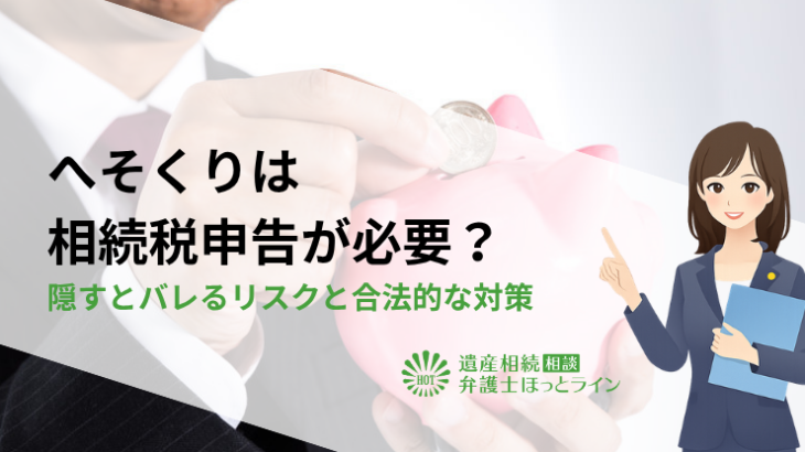 へそくりは相続税申告が必要？隠すとバレるリスクと合法的な対策