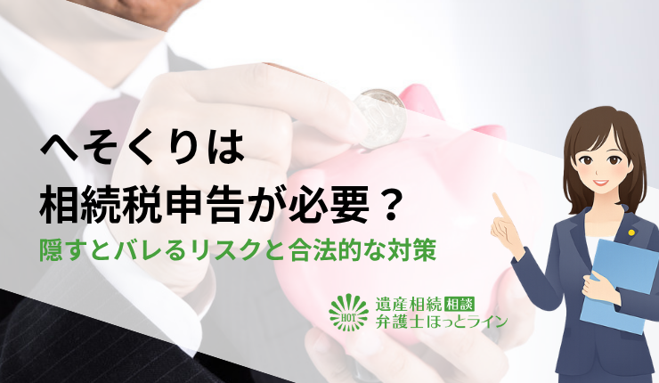 へそくりは相続税申告が必要？隠すとバレるリスクと合法的な対策