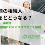 外国籍の相続人がいるとどうなる？必要書類、手続き、遺産分割協議におけるリスクなどを解説